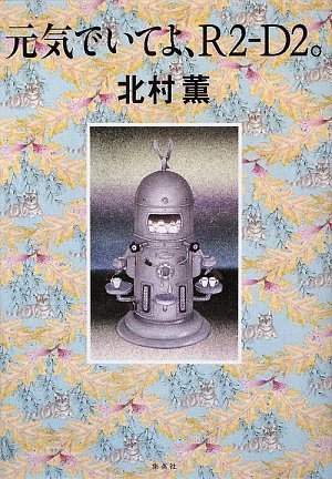 「元気でいてよ、R2-D2。（北村薫）」のあらすじ・ネタバレ・長文感想