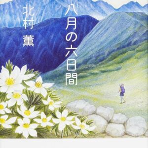 八月の六日間