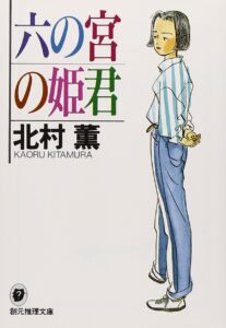 六の宮の姫君