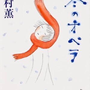 冬のオペラ
