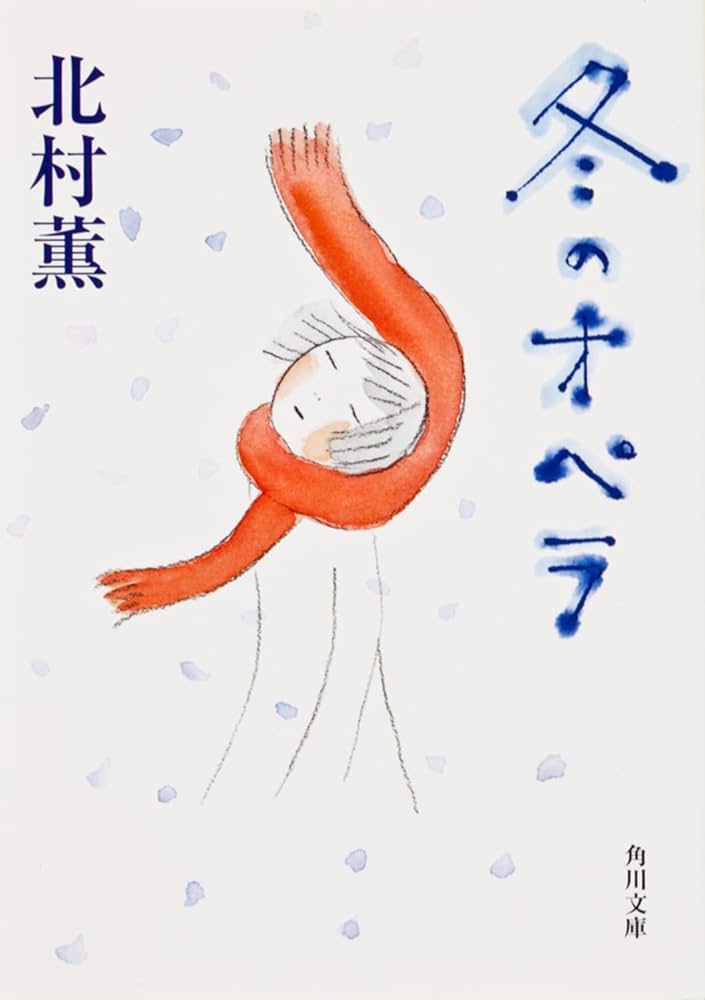 「冬のオペラ（北村薫）」のあらすじ・ネタバレ・長文感想