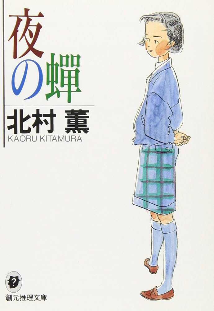 「夜の蝉（北村薫）」のあらすじ・ネタバレ・長文感想