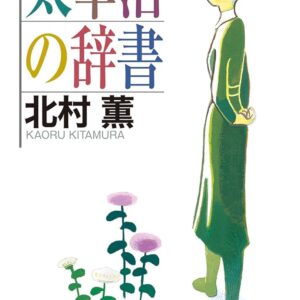 太宰治の辞書