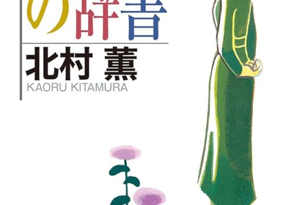 太宰治の辞書