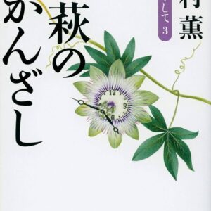 小萩のかんざし