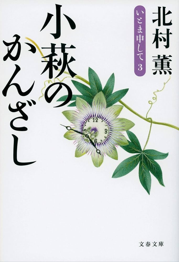 「小萩のかんざし いとま申して3（北村薫）」のあらすじ・ネタバレ・長文感想