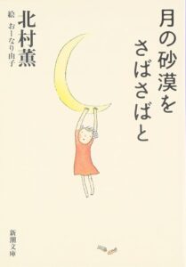 月の砂漠をさばさばと