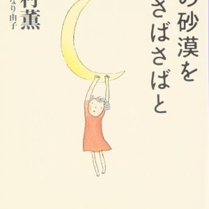 月の砂漠をさばさばと