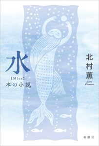 水 本の小説