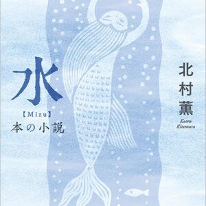 水 本の小説