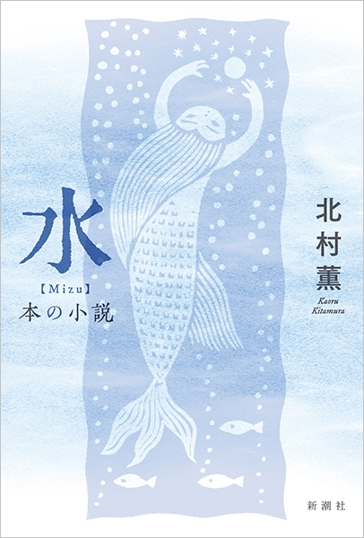 「水 本の小説（北村薫）」のあらすじ・ネタバレ・長文感想