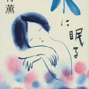 水に眠る