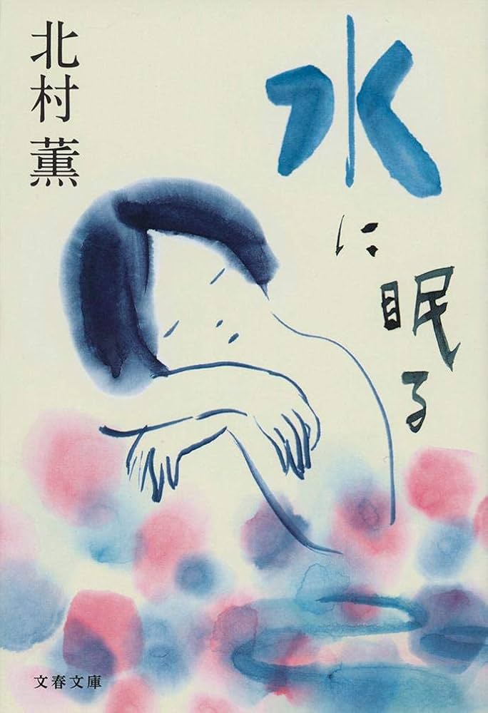 「水に眠る（北村薫）」のあらすじ・ネタバレ・長文感想