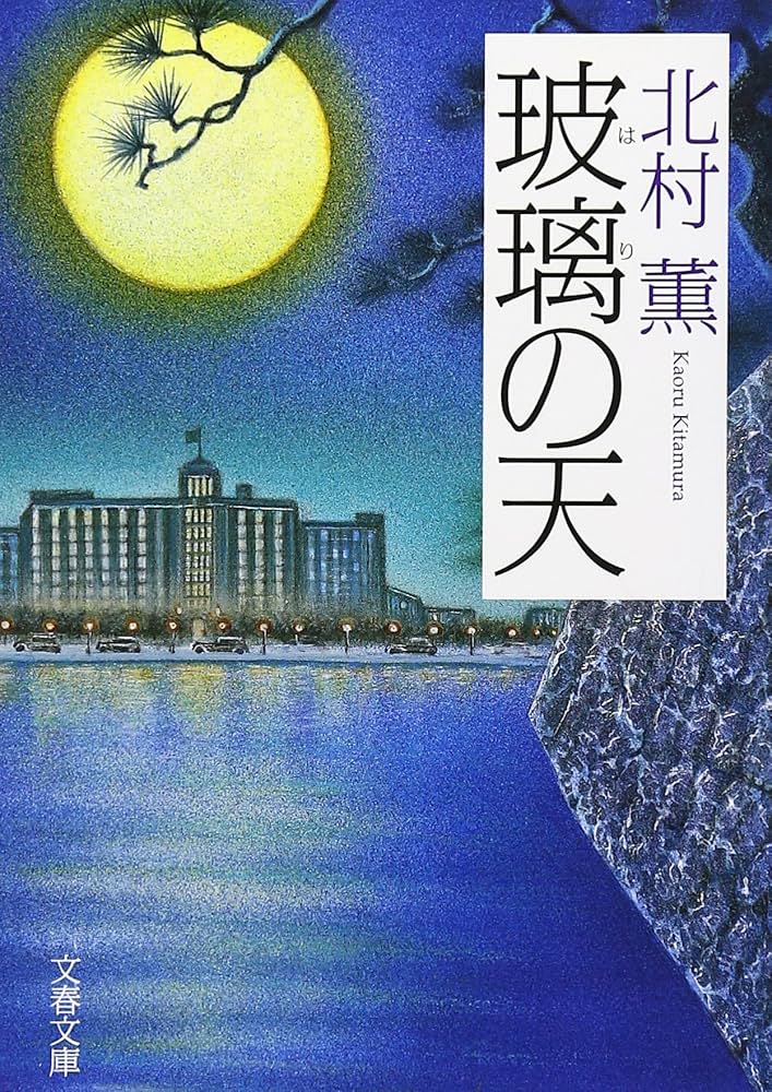 「玻璃の天（北村薫）」のあらすじ・ネタバレ・長文感想
