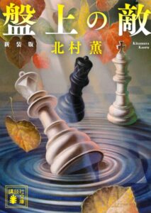 盤上の敵