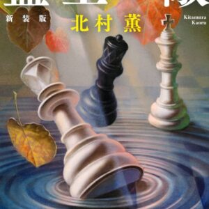 盤上の敵