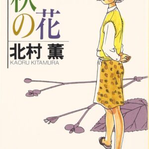 秋の花