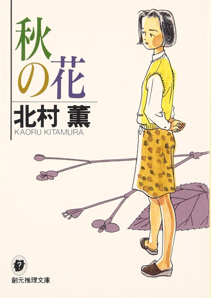 「秋の花（北村薫）」のあらすじ・ネタバレ・長文感想