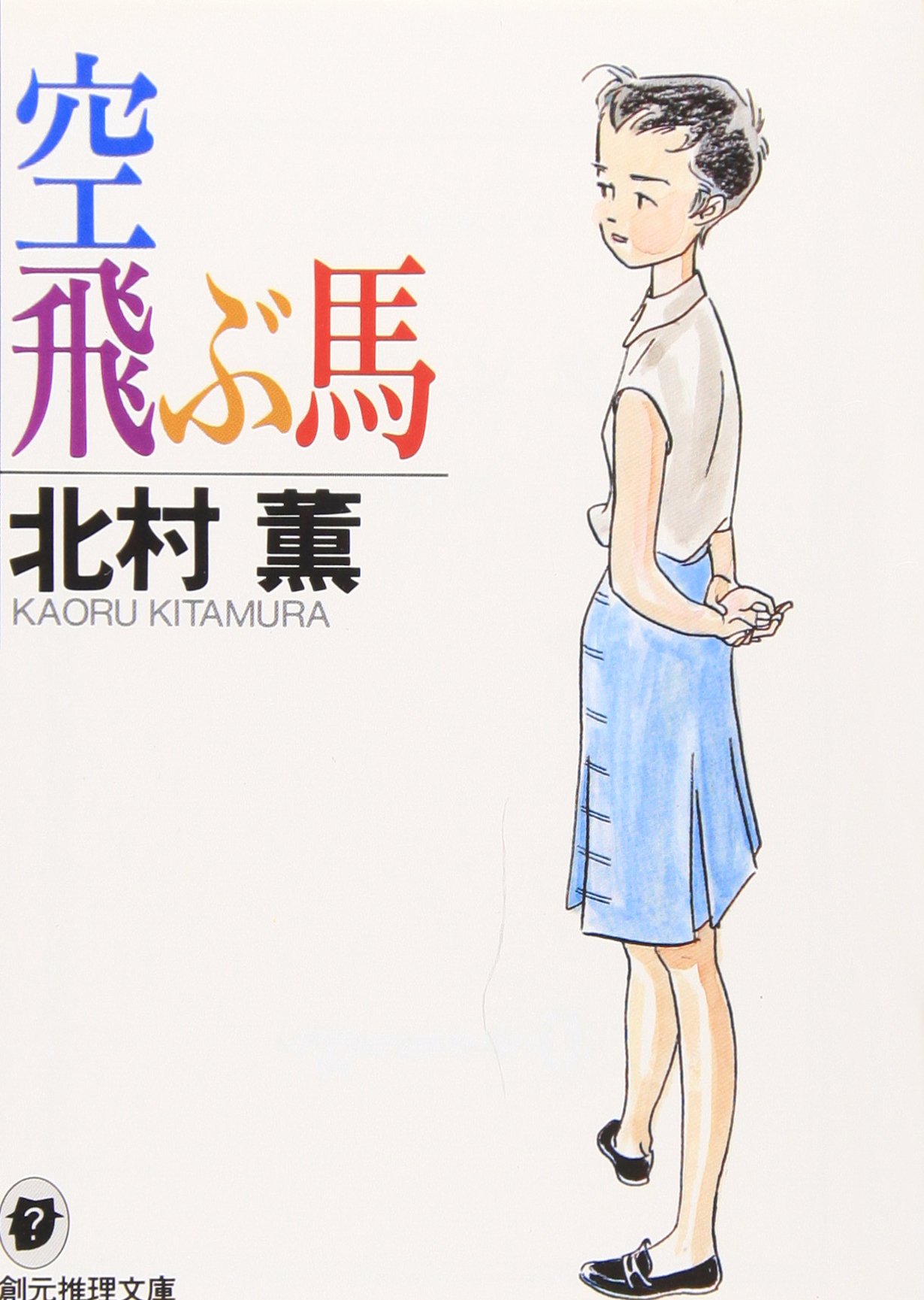空飛ぶ馬