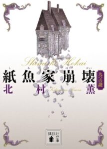 紙魚家崩壊