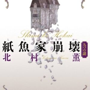紙魚家崩壊