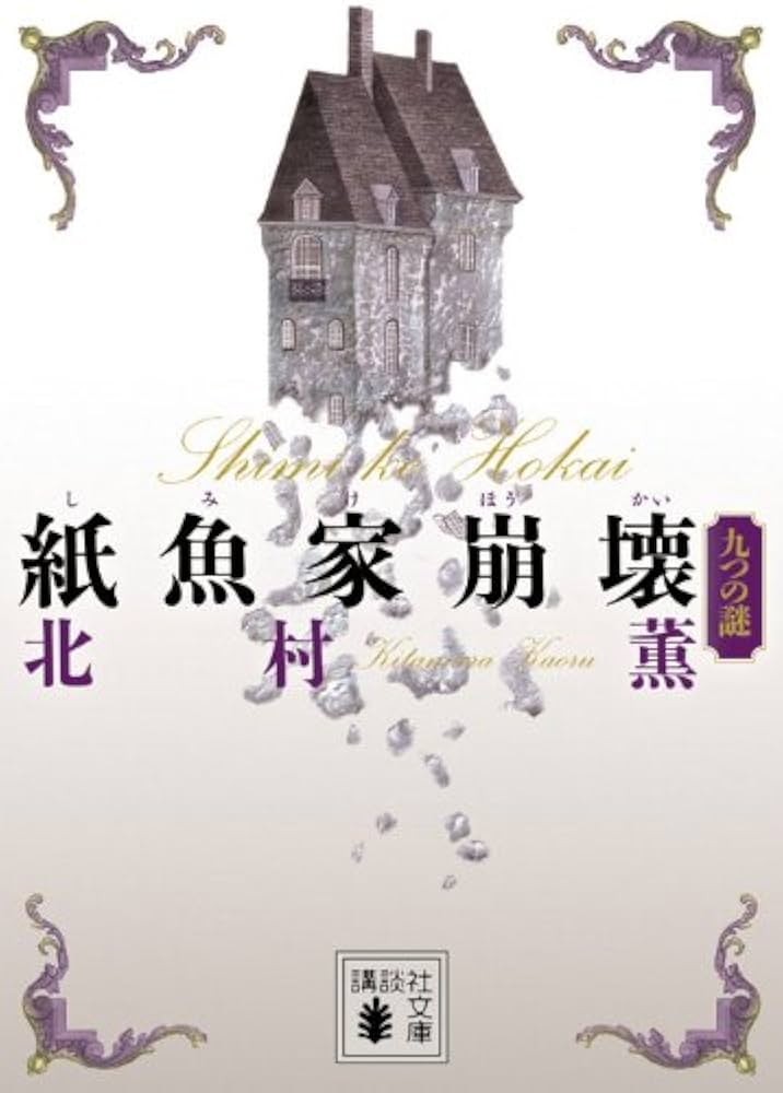「紙魚家崩壊 九つの謎（北村薫）」のあらすじ・ネタバレ・長文感想