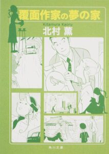 覆面作家の夢の家