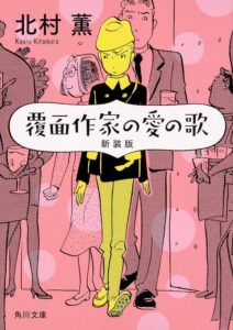 覆面作家の愛の歌