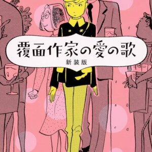 覆面作家の愛の歌