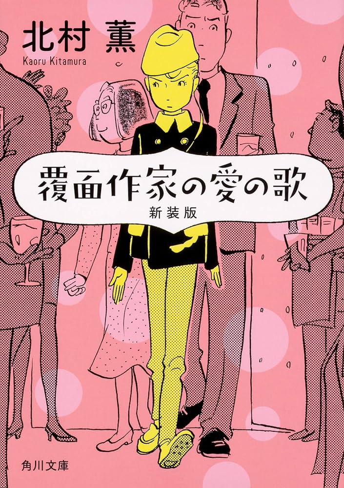 「覆面作家の愛の歌（北村薫）」のあらすじ・ネタバレ・長文感想