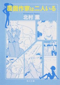 覆面作家は二人いる
