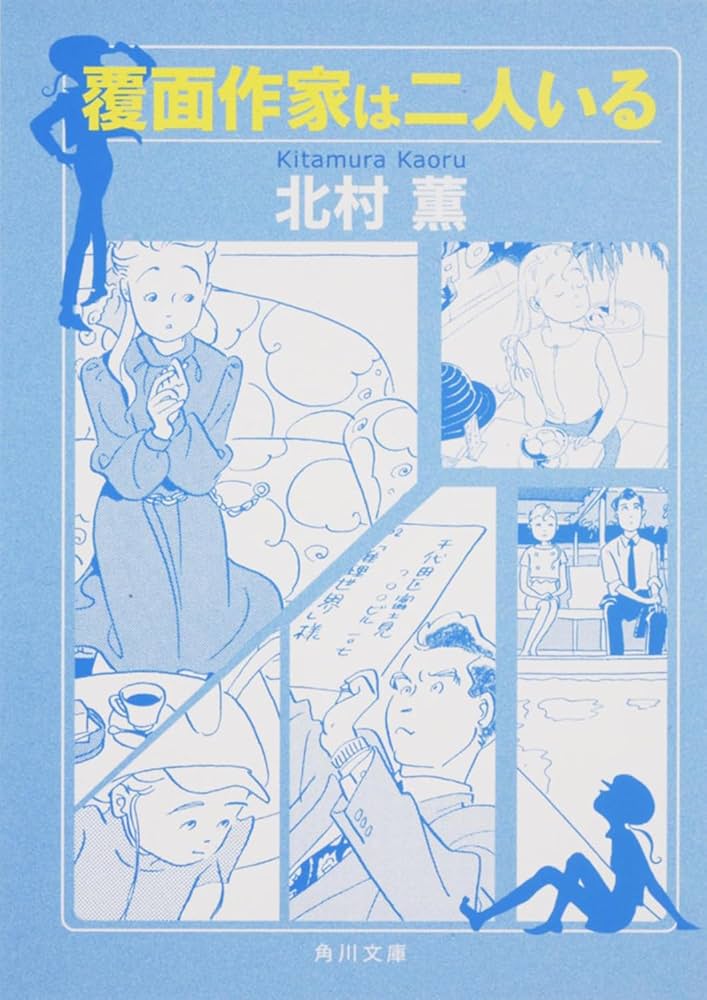 「覆面作家は二人いる（北村薫）」のあらすじ・ネタバレ・長文感想