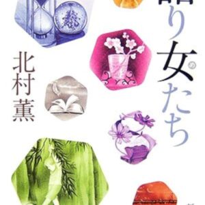 語り女たち