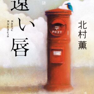 遠い唇