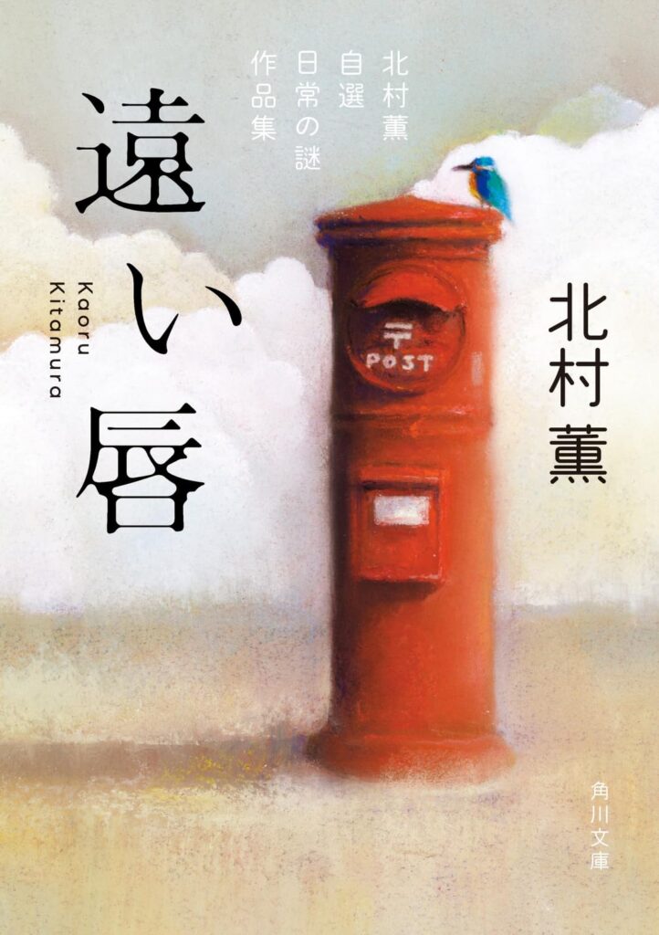 「遠い唇 日常の謎作品集（北村薫）」のあらすじ・ネタバレ・長文感想