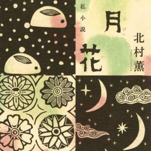 雪月花