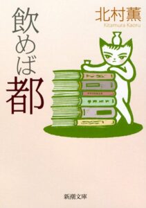 飲めば都