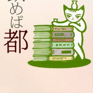 飲めば都