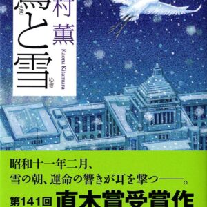 鷺と雪