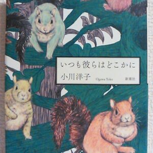 いつも彼らはどこかに