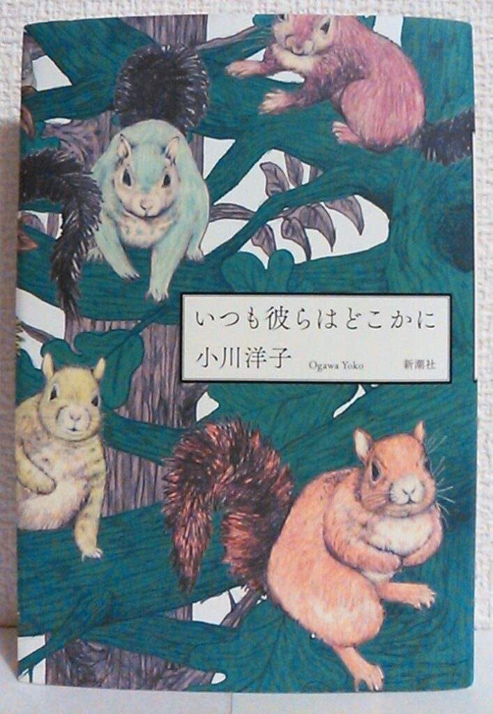 「いつも彼らはどこかに（小川洋子）」のあらすじ・ネタバレ・長文感想