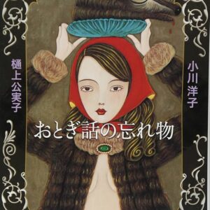おとぎ話の忘れ物