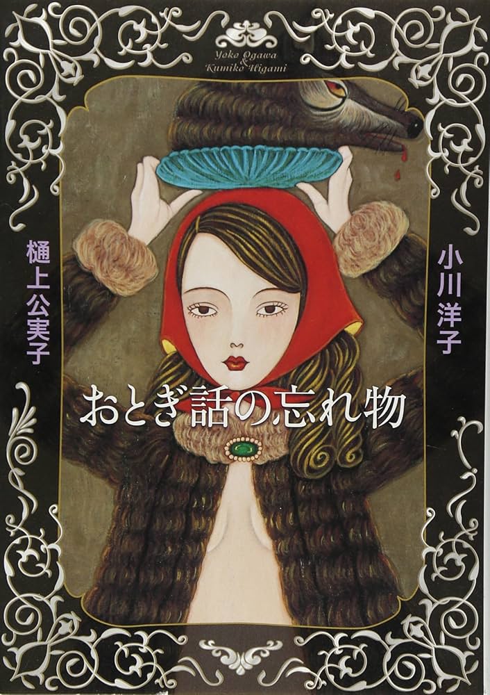 「おとぎ話の忘れ物（小川洋子）」のあらすじ・ネタバレ・長文感想