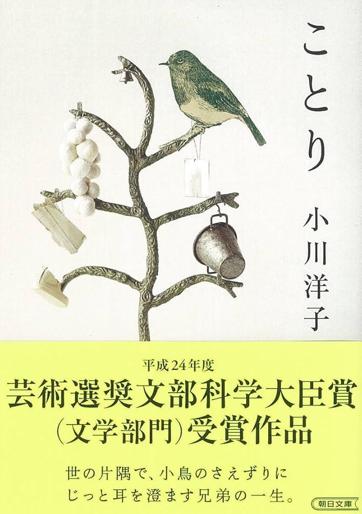 「ことり（小川洋子）」のあらすじ・ネタバレ・長文感想