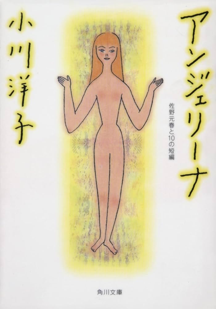 「アンジェリーナ（小川洋子）」のあらすじ・ネタバレ・長文感想