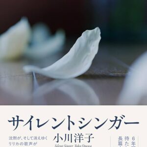 サイレントシンガー