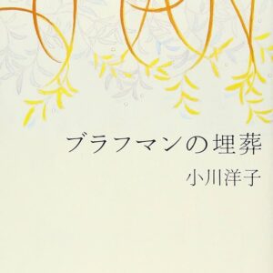「ブラフマンの埋葬（小川洋子）」のあらすじ・ネタバレ・長文感想