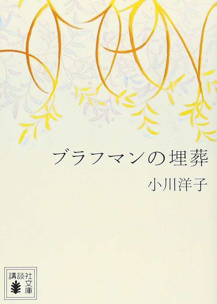 「ブラフマンの埋葬（小川洋子）」のあらすじ・ネタバレ・長文感想