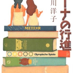 ミーナの行進
