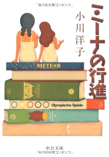 「ミーナの行進（小川洋子）」のあらすじ・ネタバレ・長文感想
